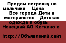 Продам ветровку на мальчика  › Цена ­ 1 000 - Все города Дети и материнство » Детская одежда и обувь   . Ненецкий АО,Коткино с.